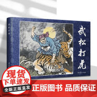 书辽美连环画]武松打虎嘎达梅林渡江侦察记闪闪的红星三进五窑村51号兵站 32开精装连环画怀旧小人书