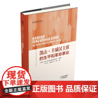 凯山·丰威汉主席的生平和革命事业 凯山主席诞辰100周年1920.12.13~2020.12.13 老挝人民民主共和国