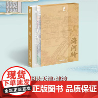 海河绘 阅读天津•津渡系列 天津杨柳青画社绘 海河沿岸建筑桥梁 天津文化 杨柳青年画 天津杨柳青画社