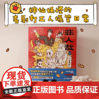 非人哉.8:八方来财 神仙妖怪的喜剧打工人爆笑日常 微博700万粉丝追更的人气国漫 爆笑漫画 一汪空气 正版书籍 磨铁图