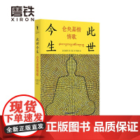 此世今生 仓央嘉措情歌 包含了仓央嘉措的诗歌124首 大多描写爱情的忠贞 热烈和欢乐 以及恋爱受挫时的哀怨