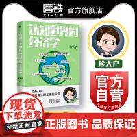 认知世界的经济学 珍大户 投资管理实战经验总结 25万字实用干货 一本书帮你打造自己的经济学知识框架 理解经济世界的运转