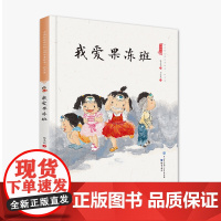 我爱果冻班(精装)保冬妮中国娃娃系列原创绘本 3-6-9岁故事 学前大班中班小班幼儿园亲子阅读情商早教启蒙 儿童情绪管理