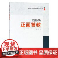 教师的正面管教 核心素养时代的合格教师丛书 天津教育出版社