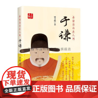 要留清白在人间:于谦 才春新著 中国历史人物于谦(1398-1457)传记生平中国书籍出版社