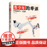 青少年跆拳道学练技巧一点通 王春光著中国青少年跆拳道运动训练方法科学指导练习培训班中国书籍出版社正版书籍