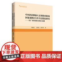 中国西部地区义务教育阶段国家课程开齐开足情况研究以广西壮族自治区为例周朝正左朝富黄秀春中小学课程设置教育著作高校学术研究