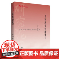 书中国书籍出版社]高校学术研究论著丛刊(艺术体育)— 古琴教学创新研究 夏郁 著琴曲琴调琴律琴制琴谱琴韵浙虞山广陵金陵派