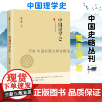 书中国书籍出版社]中国史略丛刊.第三辑 中国理学史 贾风臻著正版精装性理之学王阳明儒家儒学公羊格物致知 文学哲学书籍