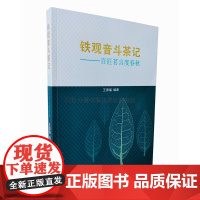 书中国书籍出版社] 铁观音斗茶记—百匠茗言度春秋 王添福 著正版茶道书籍串联历史百味茶师茶王斗茶史记百家争鸣毛尖文化