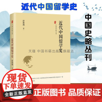 中国书籍出版社 中国史略丛刊 近代中国留学史 舒新城 著 留学政治教育问题 六十年留学生国外出国留学海归 教育史 正