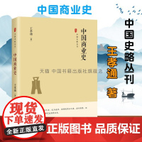 书中国书籍出版社]中国史略丛刊.第三辑 中国商业史精装正版 王孝通 著经济统制法币政策古代至今现代商业经济管理文化历史读