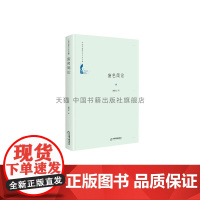 中国书籍学术之光文库 废名简论 精装 历史知识读物文学理论经典著作 青少年阅读课外书籍 全新正版 谢锡文 著 中国