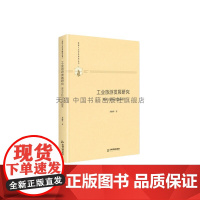 书中国书籍出版社]多维人文学术研究丛书 工业旅游发展研究 理论分析与实践探索 新兴行业发展前景研究理论实践驱动机战略规