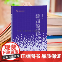 书中国书籍出版社]高校人文社科学术研究论著丛刊 校园足球可持续发展战略与系统训练研究 运动员体能心理技术战术游戏训练实践