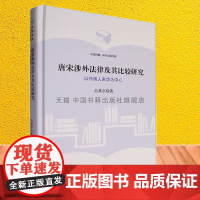 中国书籍 学术之星文库 唐宋涉外法律及其比较研究 以外国人来华为中心人员朝贡经商入仕求学通婚居住财产继承诉讼全新正版