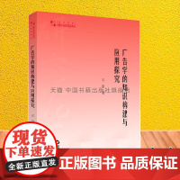 高校学术研究论著丛刊 艺术体育 广告学的知识构建与应用探究发展史市场环境策划创意表现媒体运用管理营销策略中国书籍出版社