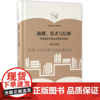 学术之星文库 演剧 仪式与信仰 中国传统开场吉祥戏剧本选校 戏曲民俗学民间文学研究资料科普读物艺术书籍正版中国书籍出版社
