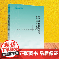 高校学术研究论著丛刊艺术体育羽毛球健康促进与科学练习研究集竞技健身休闲小球运动装备羽毛球运动文化全新正版中国书籍出版社