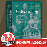 沙皇彼得三世 宫廷政变与叶卡捷琳娜大帝时代来临俄国历史书