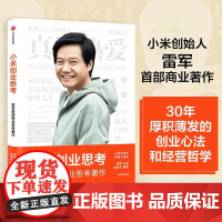 小米创业思考雷军首部商业思考著作创业心法经营哲学人事书籍