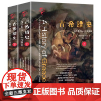 古希腊史迄至亚历山大大帝驾崩二册华文全球史精装外国文学古希腊民主制的兴衰历史书