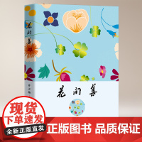 花间集中国好诗歌 许之格鲜花诗人当代文学诗歌书