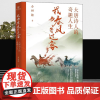 我与春风皆过客大唐诗人的奇趣人生36位大唐顶流李白杜甫的诗词人生让人热血沸腾的时代人物石继航书