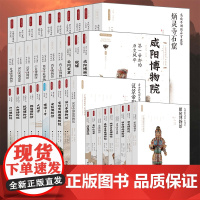 39册宝鸡青铜器博物院龙门石窟秦始皇帝陵博物院殷墟等丝路物语系列文物考古全国博物馆文物通识读本书全彩图