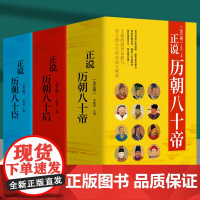正说历朝历史人物八十臣八十后八十帝中国历史帝王人物9册