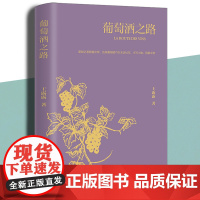 葡萄酒之路 葡萄酒介绍饮酒文化内蒙古文化出版社王露露