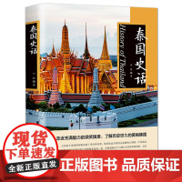 泰国史话 了解历史悠久的黄袍佛国