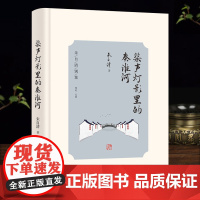桨声灯影里的秦淮河 朱自清别集中国现当代文学作家朱自清早期文学作品书籍