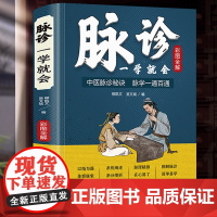 脉诊一学就会 中医脉诊秘诀脉学一通百通书中医基础理论诊断学入门常见病诊断与用药二十八脉濒湖脉学望闻问切