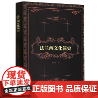 法兰西文化简史 法兰西历史文化书籍