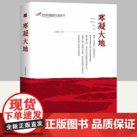 中国抗战题材小说丛书:寒凝大地 中国历史冀东顺义县抗日军民保家卫国的英勇故事书籍