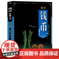 钱币鉴藏全书 古代钱币的起源和发展收藏鉴赏基础知识书 鉴赏要点收藏技巧时代特征保养知识书籍