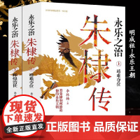 朱棣传(全二册)永乐之治明成祖永乐大帝明朝那些事儿大明奠基人中国历代帝王传记历史人物书