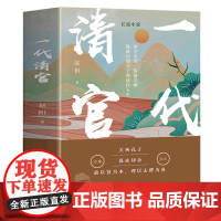 一代清官上下册 清廉公正历史廉政文化书籍