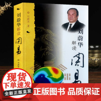 解读周易刘蔚华揭秘周易国学书籍