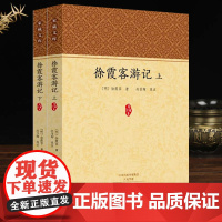 徐霞客游记家藏文库名家作品原文注释译文文学书