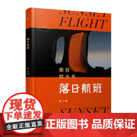 落日航班陶立夏旅行摄影集南非照片书籍