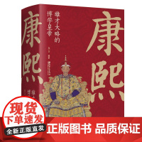 康熙雄才大略的博学皇帝清朝千古一帝康熙历史人物传记书籍