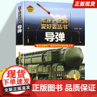 导弹军事爱好者收藏世界核武器导弹百科图鉴青少年课外阅读军事科普书籍