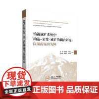 钨锡成矿系统中构造-岩浆-成矿的耦合研究:以湖南锡田为例