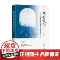 书8折特惠]既有线形识别重构理论及算法