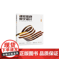 书85折特惠]课程思政教学设计(文科卷)