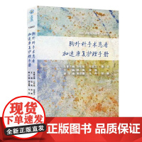 胸外科手术患者加速康复护理手册 AME护理系列图书