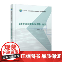 饮用水安全保障技术体系理论与实践