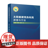 太阳能建筑热利用原理与方法